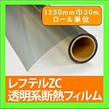 夏冬両用遮熱フィルム断熱フィルム レフテルZC 透明系 1250mm幅 ロール単位販売 環境省 ETV