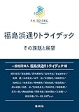 福島浜通りトライデック: その課題と展望