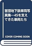 営団地下鉄車両写真集―4Sを支えてきた車両たち