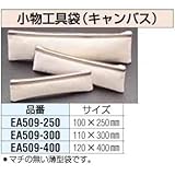 ESCO (エスコ) 300mm 小物工具袋(キャンバス) EA509-300