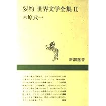 要約世界文学全集 1 (新潮選書) | 木原 武一 |本 | 通販 | Amazon