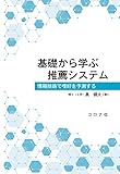 基礎から学ぶ推薦システム - 情報技術で嗜好を予測する -