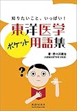 東洋医学ポケット用語集―知りたいこと、いっぱい!