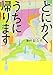 とにかくうちに帰ります