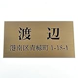 銅板（ブロンズ）表札 150x80mm エッチング（彫り）加工 スタンダード (住所付き２)