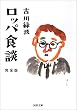 ロッパ食談　完全版 (河出文庫)