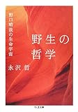 野生の哲学―野口晴哉の生命宇宙 (ちくま文庫)