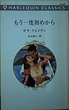もう一度初めから (ハーレクイン・クラシックス 540)