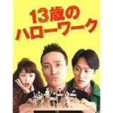 １３歳のハローワーク ＤＶＤ－ＢＯＸ／松岡昌宏横山裕桐谷美玲村上龍（原作）井筒昭雄（音楽）