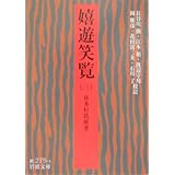 嬉遊笑覧 3 (岩波文庫 黄 275-3)
