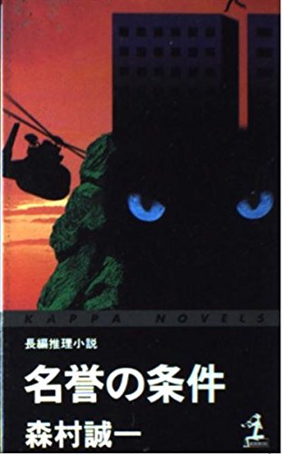 名誉の条件 (カッパ・ノベルス)