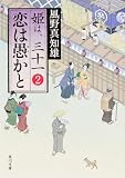 恋は愚かと 姫は、三十一 2 (角川文庫)