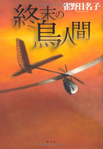 雀野日名子:終末の鳥人間