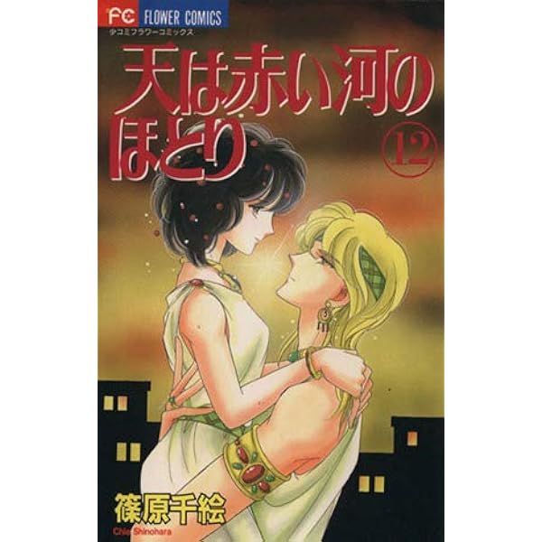 天は赤い河のほとり 16 (フラワーコミックス) | 篠原 千絵 |本 | 通販