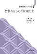 教員の在り方と資質向上 (基礎基本シリーズ)