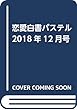 恋愛白書パステル 2018年12月号