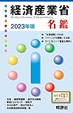 2023年版経済産業省名鑑