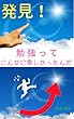 発見！勉強ってこんなに楽しかったんだ: ～勉強に苦手意識を持つ方へ～