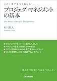 プロジェクトマネジメントの基本 (この１冊ですべてわかる)