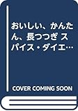スパイス・ダイエット: おいしい、かんたん、長つづき (ノン・ブック 406)