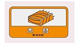山崎産業 分別シールC 木材