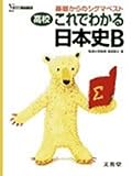 高校これでわかる日本史B (基礎からのシグマベスト)