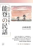 能登の民話: 「嫁礁」を読み解く (22世紀アート)