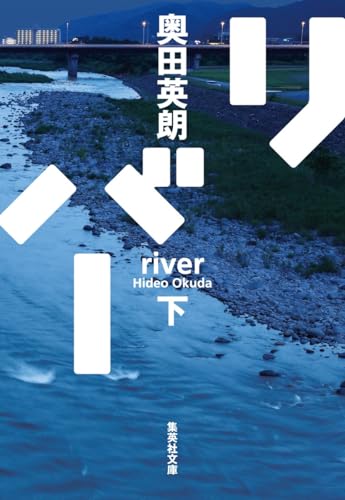 奥田英朗:リバー 下 (集英社文庫)