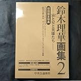 鈴木理華画集2 初回限定版FEサイファPRカード付 KRCJ