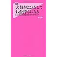 大好きなことをしてお金持ちになる(あなたの才能をお金に変える6つのステップ) (Forest2545Shinsyo 3)