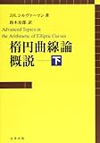 楕円曲線論概説 (下) (シュプリンガー数学クラシックス 第)