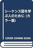 シーケンス図を学ぶ人のために カラー版 改訂2版