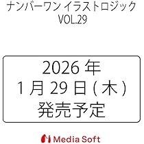 ナンバーワン イラストロジック VOL.29 (MSムック) | メディアソフト
