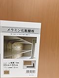 ナイス メラミン化粧棚板 30×60cm(厚さ1.8cm) ビーチ