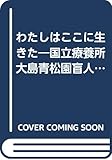 わたしはここに生きた―国立療養所大島青松園盲人会五十年史 (1984年)