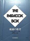 THE PARADOX BOX 逆説の思考 (別冊サイエンス26)