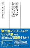 新型コロナ 収束への道 (日経プレミアシリーズ)