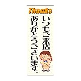 緑十字 反射マナープレート HM-12 いつもご来店ありがとうごさいます 292112