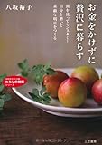 お金をかけずに贅沢に暮らす (知的生きかた文庫 や 27-1 わたしの時間シリーズ)