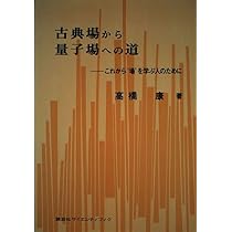 古典場から量子場への道―これから′場′を学ぶ人のために (1979年) Amazon.co.jp: 古典場から量子場への道: これから '場' を学ぶ人のため