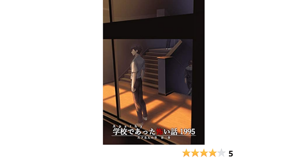 Amazon Co Jp アパシー学校であった怖い話1995月下美人の章 第二巻 Pcソフト
