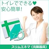 スリムエネマ（浣腸器具）