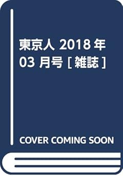 東京人 2018年 03 月号 [雑誌]
