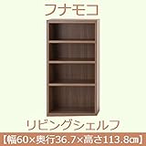 インテリア 家具 便利 おしゃれ リビングシェルフ 【幅60×高さ113.8cm】 リアルウォールナット LFD-60【完成品】 日本製