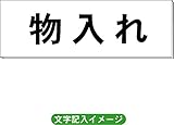 「物入れ」 一般用 室名札 白 H80×W240×3mm厚RS2