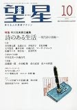 望星 2018年 10 月号 [雑誌]