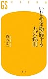 いじめを粉砕する九の鉄則