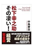 松下幸之助　その凄い！　経営　完全版