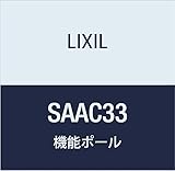 LIXIL(リクシル) TOEX ファンクションポール3型1150 ブラック SAAC33