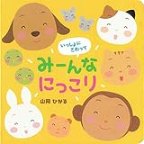 いっしょに さわって みーんなにっこり (0・1・2さいのえほん)